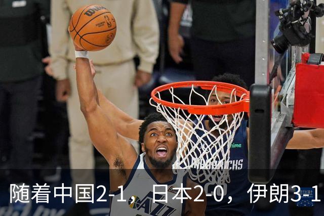 随着中国2-1，日本2-0，伊朗3-1，泰国3-2逆转 亚运男足积分榜出炉